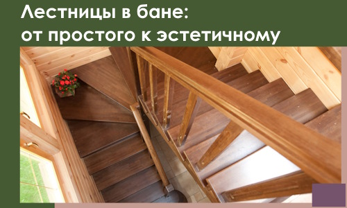 Лестницы в бане Борзе: от простого к эстетичному в 2026 г.